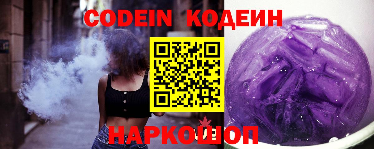 Коркино  Codein Purple Drank  Вход с VPN  Кодеиновый сироп Lean Purple Drank 