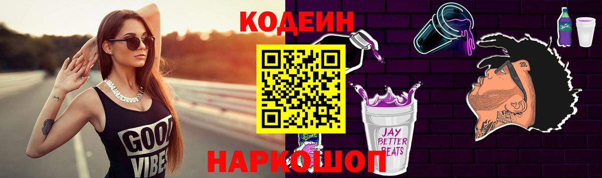 Кодеин Purple Drank Коркино
